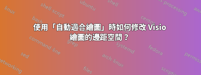 使用「自動適合繪圖」時如何修改 Visio 繪圖的邊距空間？