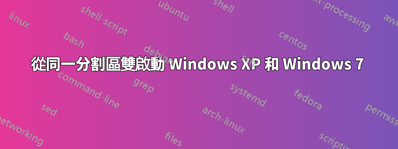 從同一分割區雙啟動 Windows XP 和 Windows 7