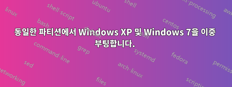 동일한 파티션에서 Windows XP 및 Windows 7을 이중 부팅합니다.