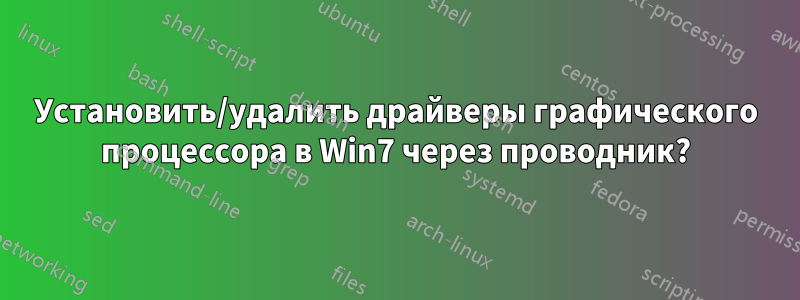 Установить/удалить драйверы графического процессора в Win7 через проводник?