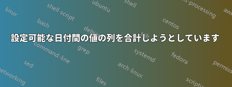 設定可能な日付間の値の列を合計しようとしています