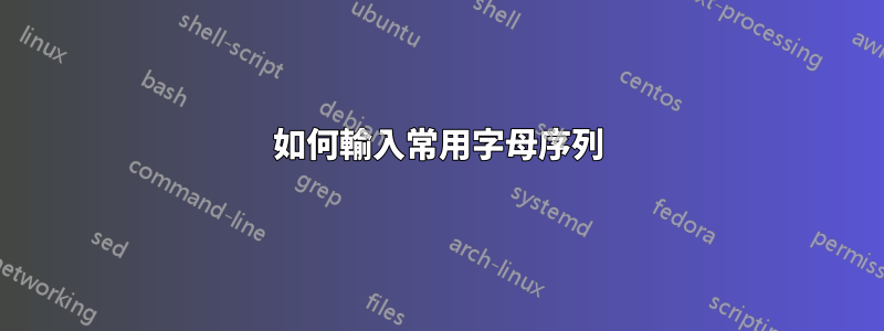 如何輸入常用字母序列