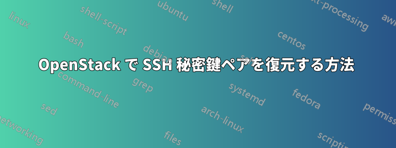 OpenStack で SSH 秘密鍵ペアを復元する方法