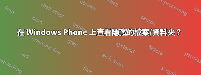 在 Windows Phone 上查看隱藏的檔案/資料夾？