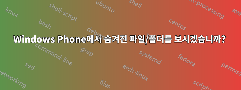 Windows Phone에서 숨겨진 파일/폴더를 보시겠습니까?