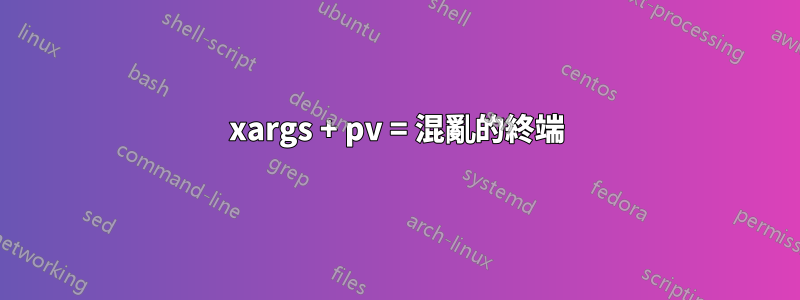 xargs + pv = 混亂的終端