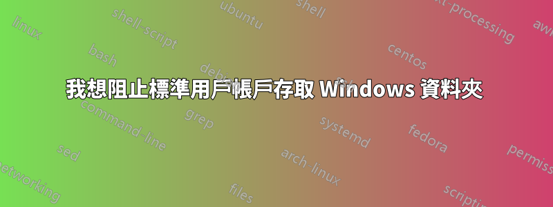 我想阻止標準用戶帳戶存取 Windows 資料夾