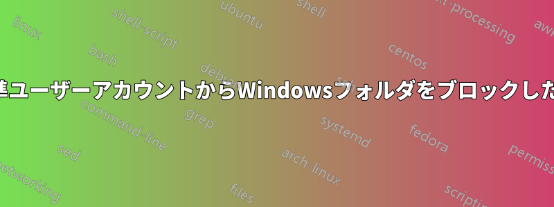 標準ユーザーアカウントからWindowsフォルダをブロックしたい