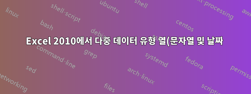 Excel 2010에서 다중 데이터 유형 열(문자열 및 날짜)을 단일 날짜 데이터 유형으로 어떻게 변환합니까?