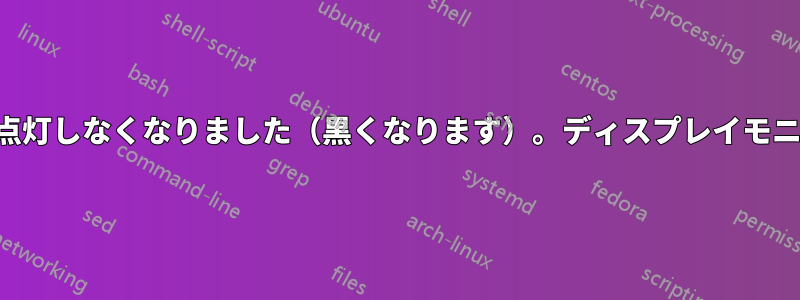 設定を変更した後、ノートパソコンの画面が点灯しなくなりました（黒くなります）。ディスプレイモニターを表示するにはどうすればいいですか？