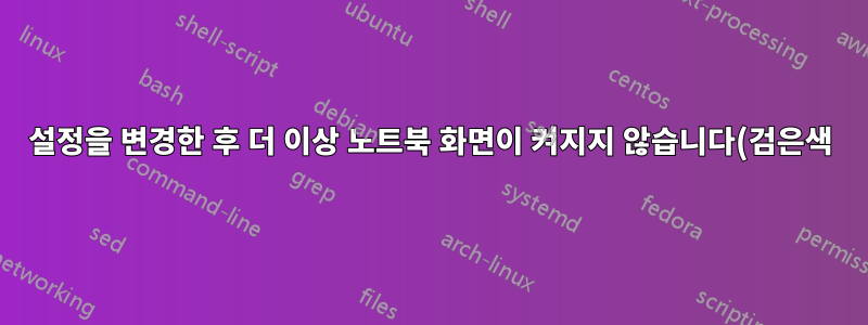 설정을 변경한 후 더 이상 노트북 화면이 켜지지 않습니다(검은색). 디스플레이 모니터를 어떻게 볼 수 있나요?