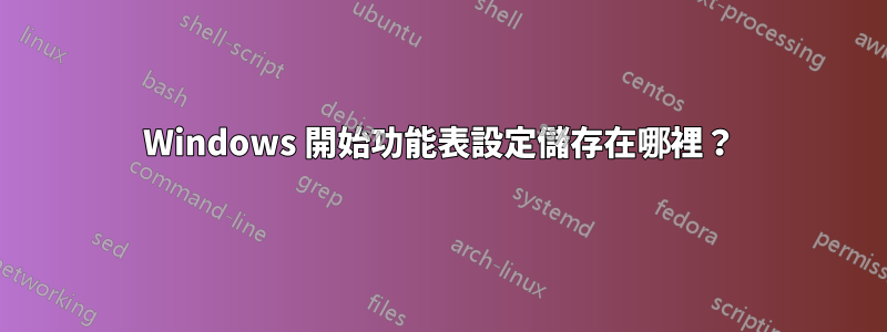 Windows 開始功能表設定儲存在哪裡？