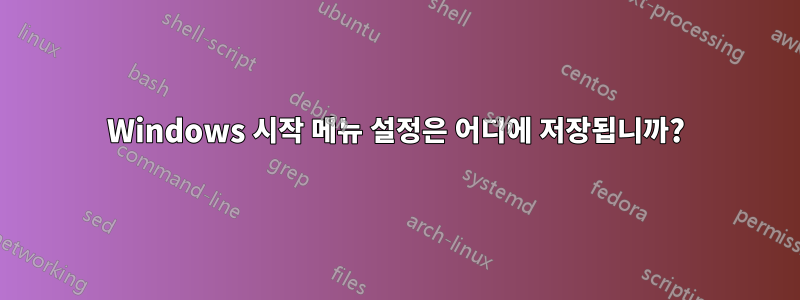 Windows 시작 메뉴 설정은 어디에 저장됩니까?