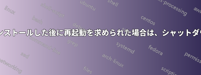 ソフトウェアをアンインストールした後に再起動を求められた場合は、シャットダウンしてもよいですか?