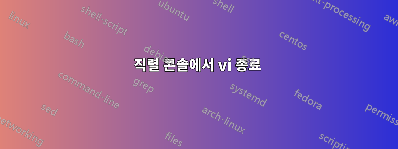 직렬 콘솔에서 vi 종료