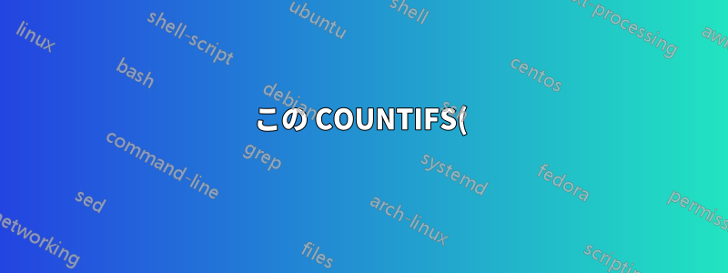 この COUNTIFS() 式の何が問題なのでしょうか?