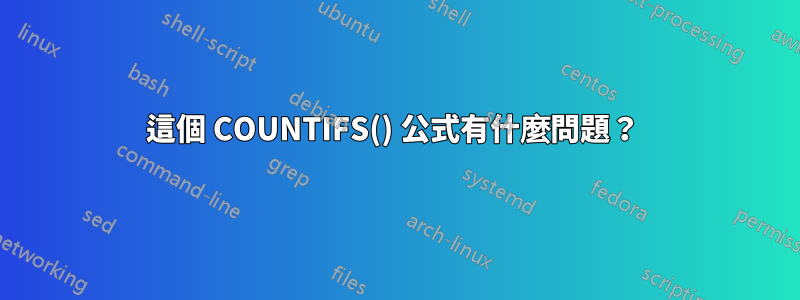 這個 COUNTIFS() 公式有什麼問題？ 