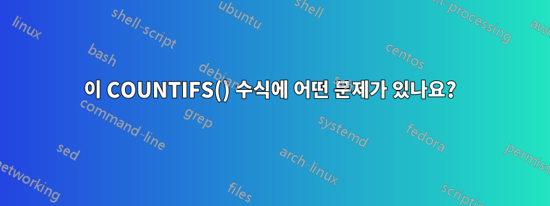 이 COUNTIFS() 수식에 어떤 문제가 있나요? 