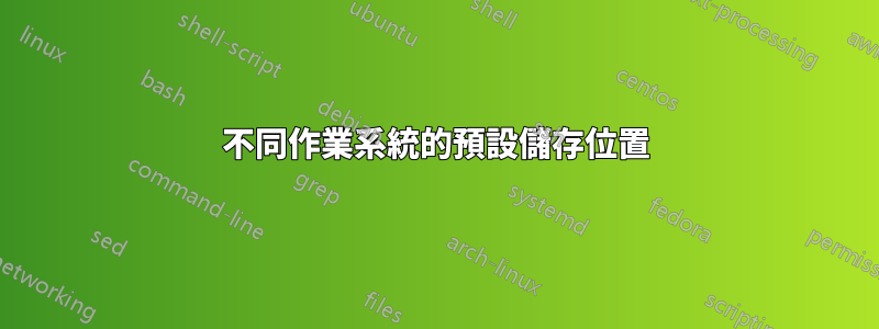 不同作業系統的預設儲存位置