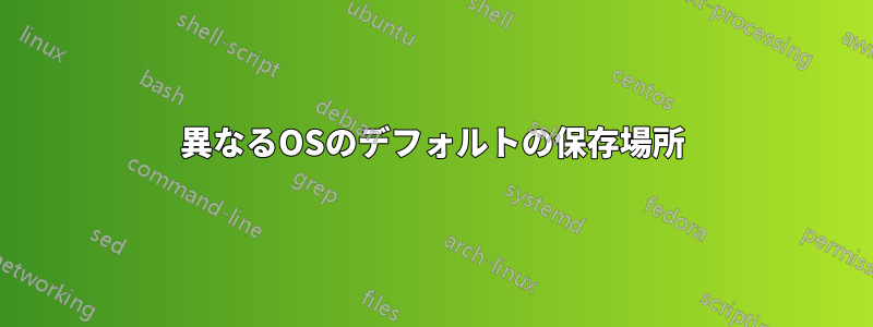 異なるOSのデフォルトの保存場所