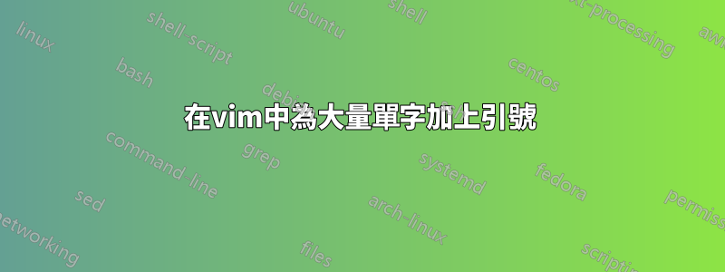 在vim中為大量單字加上引號