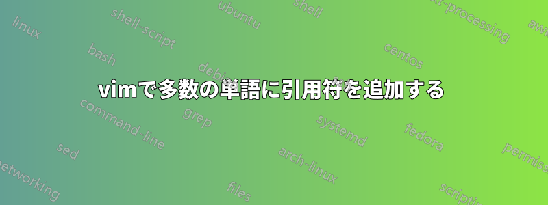 vimで多数の単語に引用符を追加する