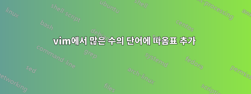 vim에서 많은 수의 단어에 따옴표 추가