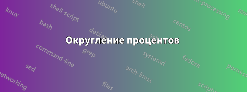 Округление процентов