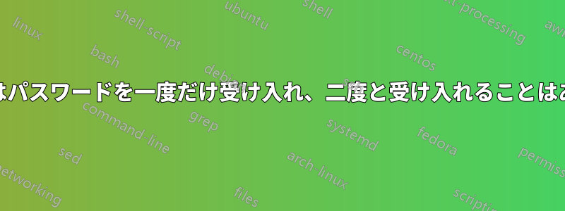 LightDMはパスワードを一度だけ受け入れ、二度と受け入れることはありません