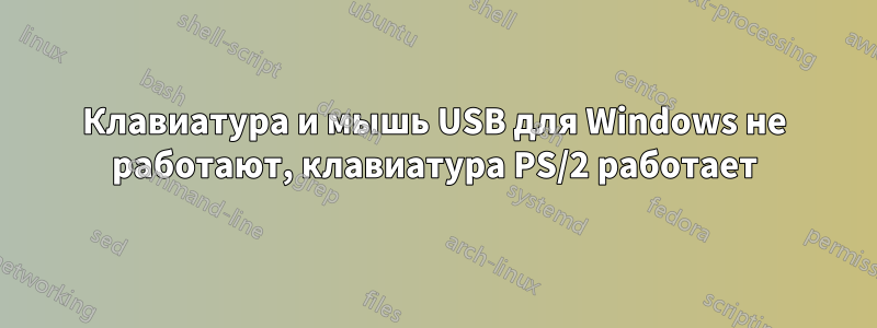 Клавиатура и мышь USB для Windows не работают, клавиатура PS/2 работает