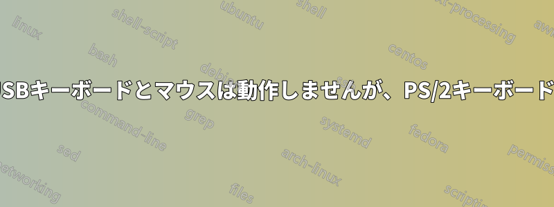 WindowsのUSBキーボードとマウスは動作しませんが、PS/2キーボードは動作します