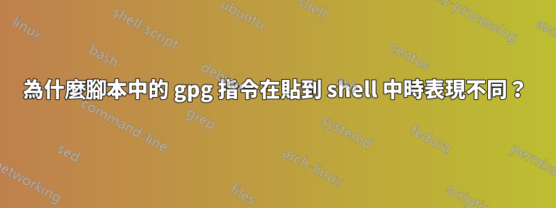 為什麼腳本中的 gpg 指令在貼到 shell 中時表現不同？