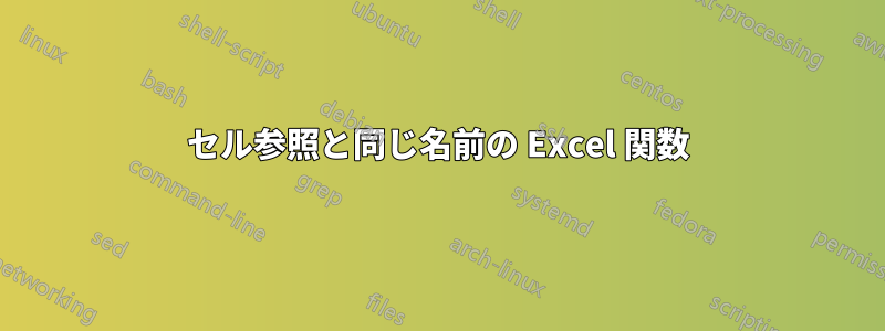 セル参照と同じ名前の Excel 関数