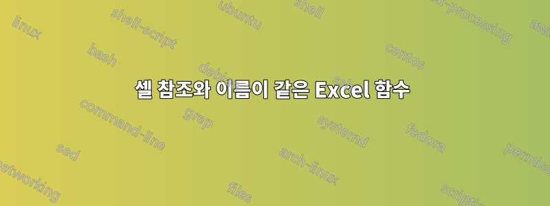 셀 참조와 이름이 같은 Excel 함수