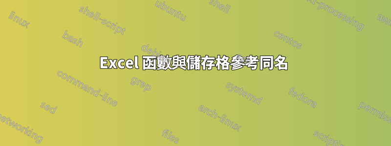 Excel 函數與儲存格參考同名