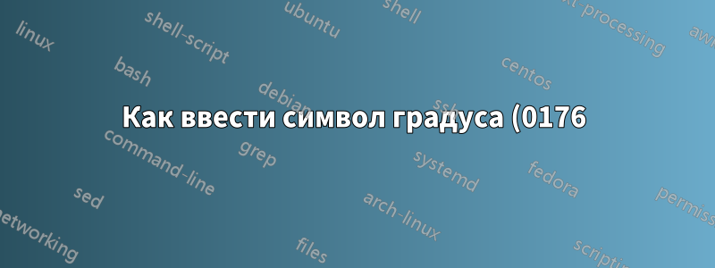 Как ввести символ градуса (0176) с помощью клавиатуры Surface RT Touch?