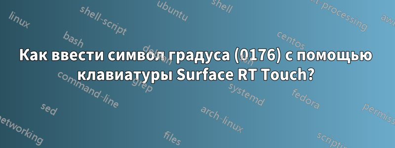 Как ввести символ градуса (0176) с помощью клавиатуры Surface RT Touch?