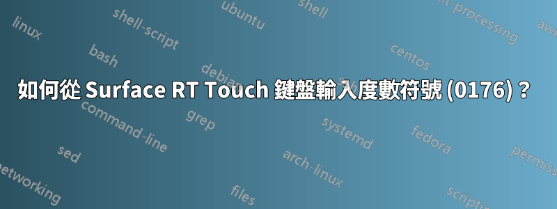 如何從 Surface RT Touch 鍵盤輸入度數符號 (0176)？