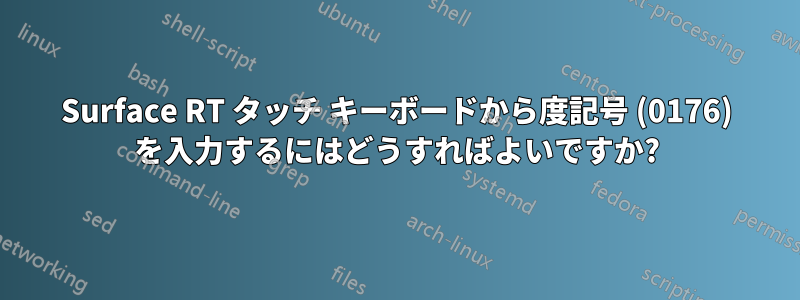 Surface RT タッチ キーボードから度記号 (0176) を入力するにはどうすればよいですか?