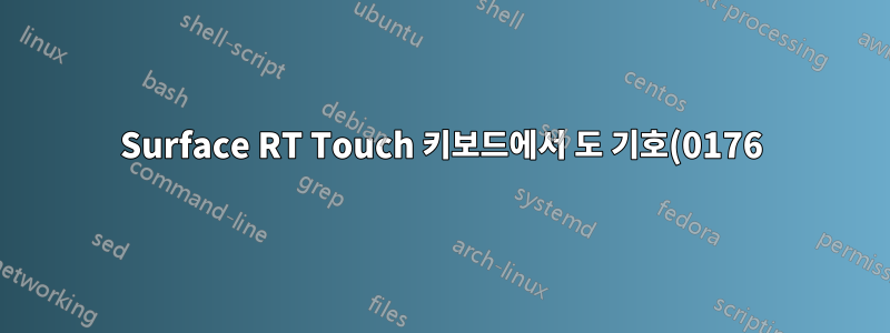 Surface RT Touch 키보드에서 도 기호(0176)를 입력하려면 어떻게 하나요?