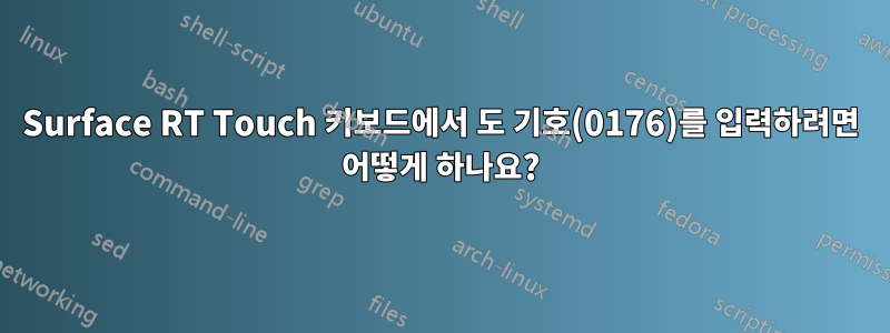 Surface RT Touch 키보드에서 도 기호(0176)를 입력하려면 어떻게 하나요?