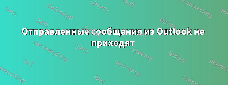 Отправленные сообщения из Outlook не приходят