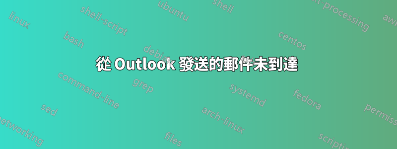 從 Outlook 發送的郵件未到達