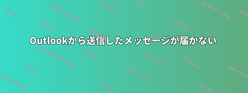 Outlookから送信したメッセージが届かない