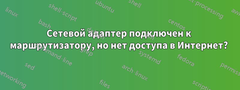 Сетевой адаптер подключен к маршрутизатору, но нет доступа в Интернет?