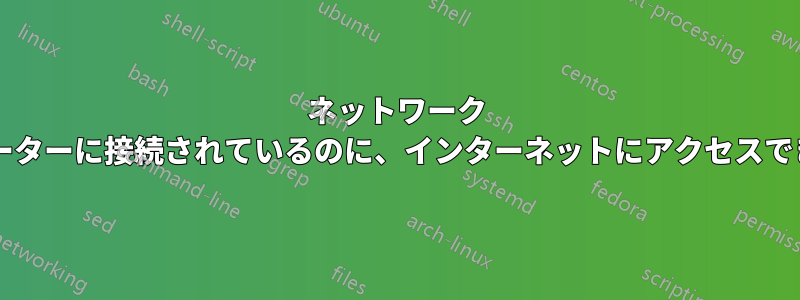 ネットワーク アダプターがルーターに接続されているのに、インターネットにアクセスできないのですか?