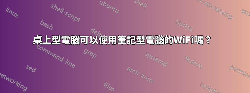 桌上型電腦可以使用筆記型電腦的WiFi嗎？ 