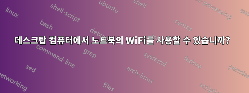 데스크탑 컴퓨터에서 노트북의 WiFi를 사용할 수 있습니까? 