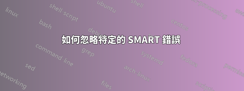 如何忽略特定的 SMART 錯誤