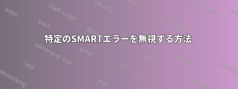 特定のSMARTエラーを無視する方法